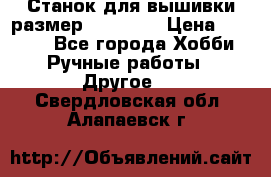 Станок для вышивки размер 26 *44.5 › Цена ­ 1 200 - Все города Хобби. Ручные работы » Другое   . Свердловская обл.,Алапаевск г.